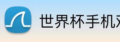 世界杯手机观看平台 logo